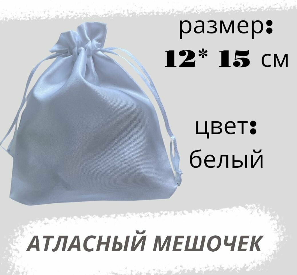 Мешочек атласный 12*15см, белый