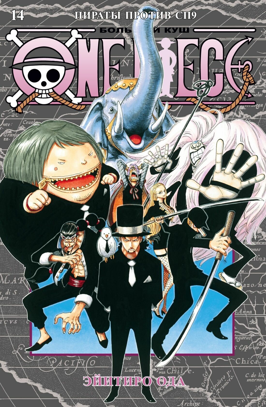 Манга One Piece: Большой куш – Пираты против . Книга 14