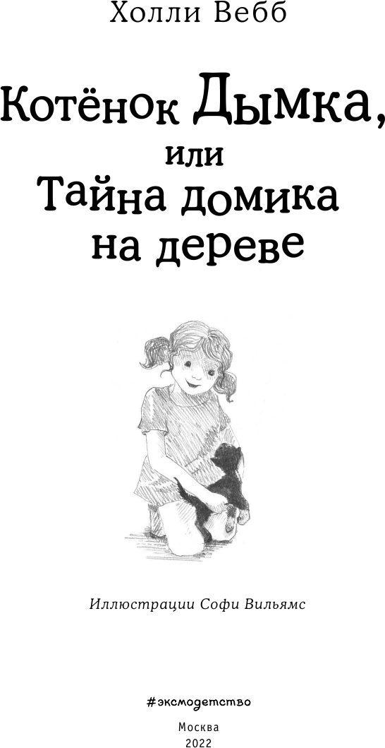 Котёнок Дымка, или Тайна домика на дереве - фото №11