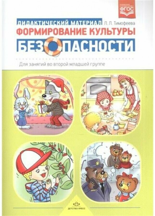 Формирование культуры безопасности. Для занятий во второй младшей группе. Дидактический материал - фото №4