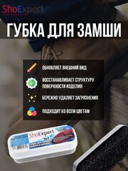 ShoExpert Губка для очистки замши, нубука и велюра