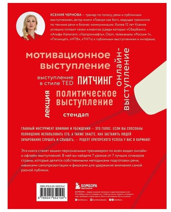 Выступай. Звучи. Убеждай. 7 уроков от лучших спикеров современной России - фото №19