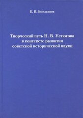 Евгений емельянов: творческий путь н. в. устюгова в контексте развития советской исторической науки