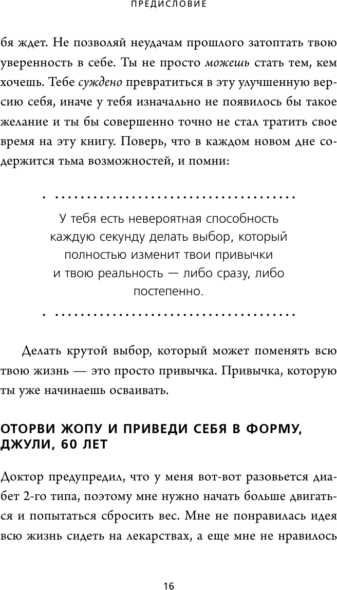 НЕ ***. Только тот, кто заменит плохие привычки на хорошие, станет хозяином своей судьбы - фото №7