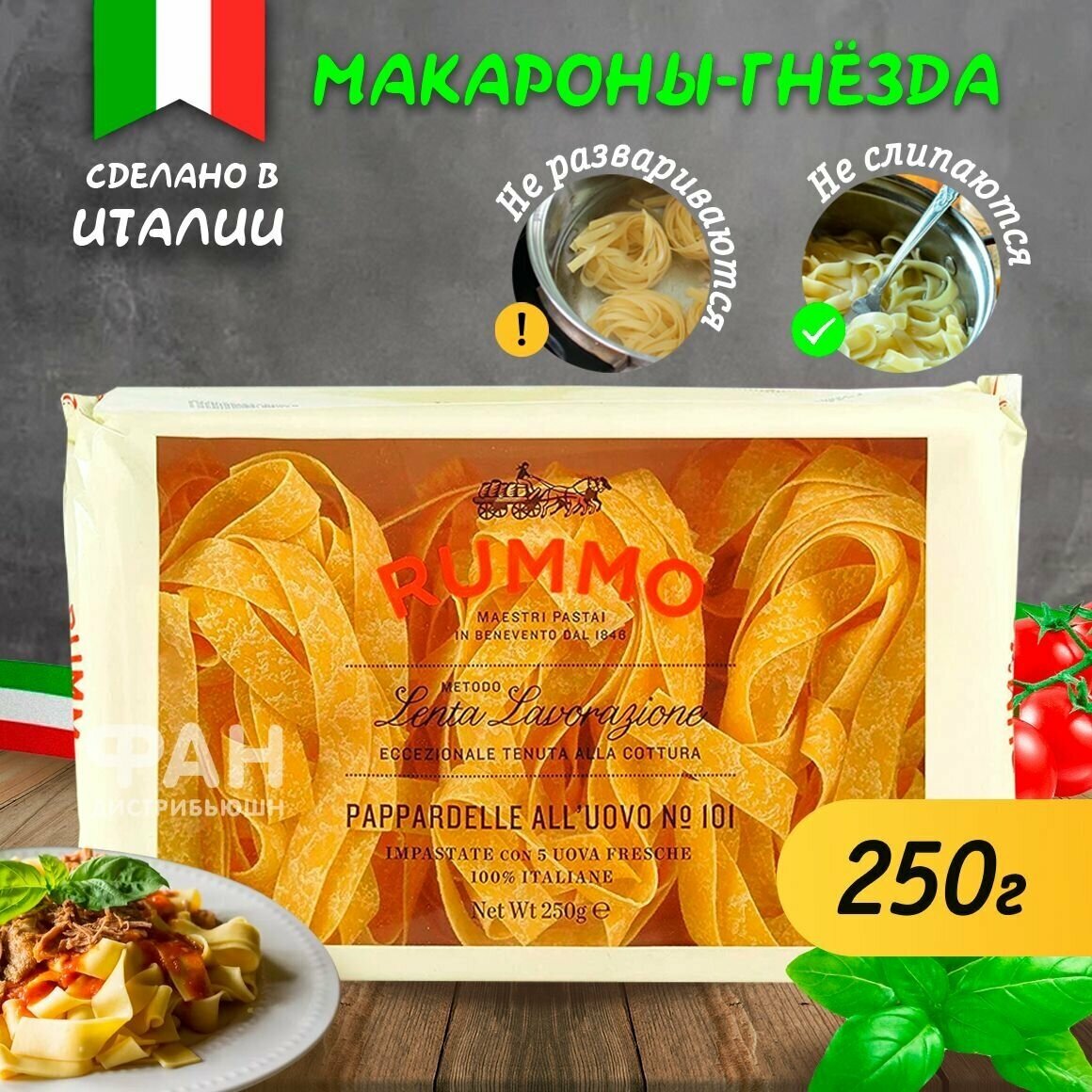 Макароны паста Rummo гнезда Паппарделле n.101 ниди аль уово, 250 гр.