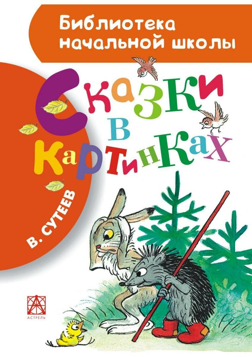 Сутеев В. Г. Сказки в картинках. Библиотека начальной школы