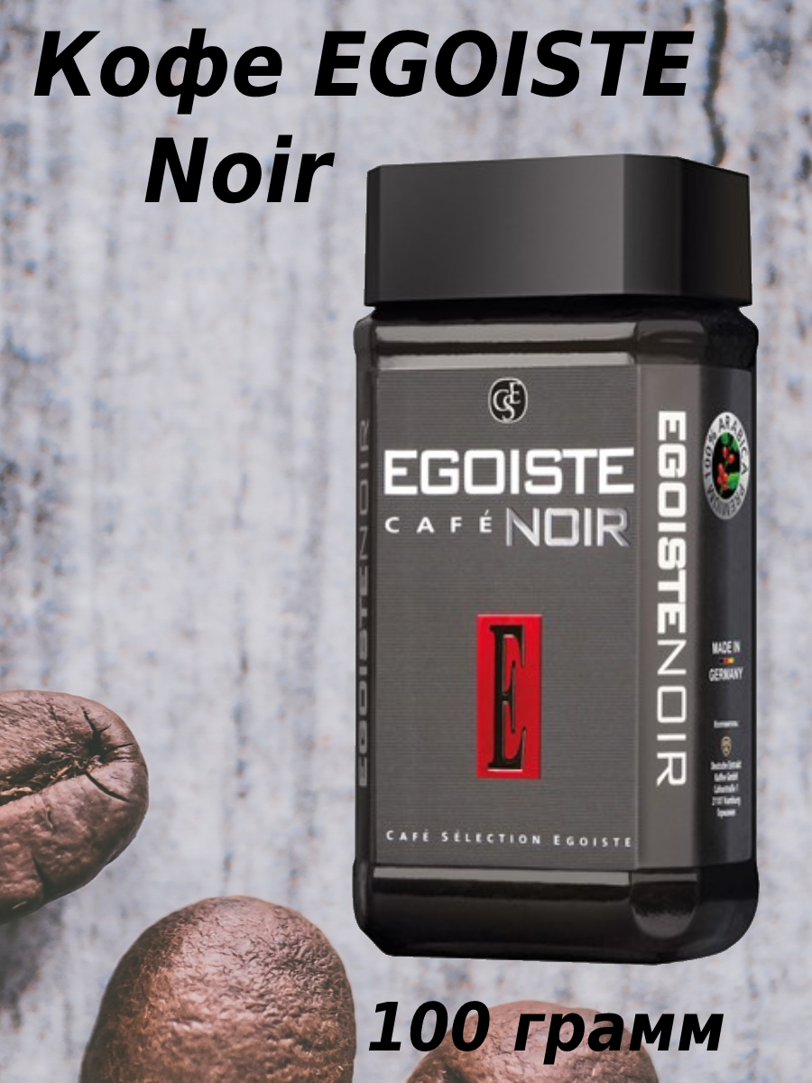 Кофе растворимый Egoiste Noir сублимированный, стеклянная банка, 100 г - фото №11