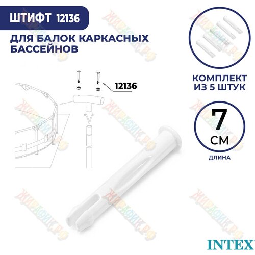 Штифт для бассейна Intex 70 мм 12136 (к-кт 5 шт)