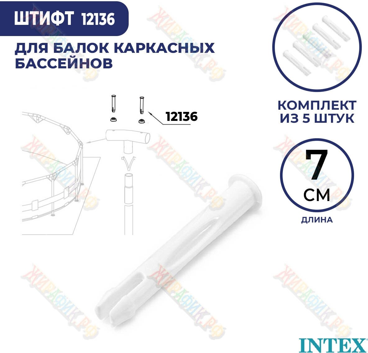 Штифт для бассейна Intex 70 мм 12136 (к-кт 5 шт) — купить в интернет-магазине по низкой цене на Яндекс Маркете