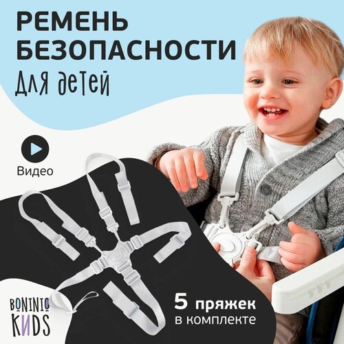 Пятиточечный ремень безопасности на стульчик для кормления ребенка