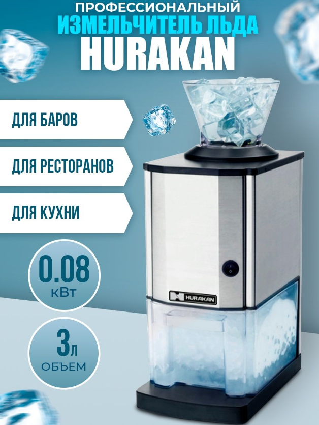 Измельчитель льда Hurakan HKN-TRGM