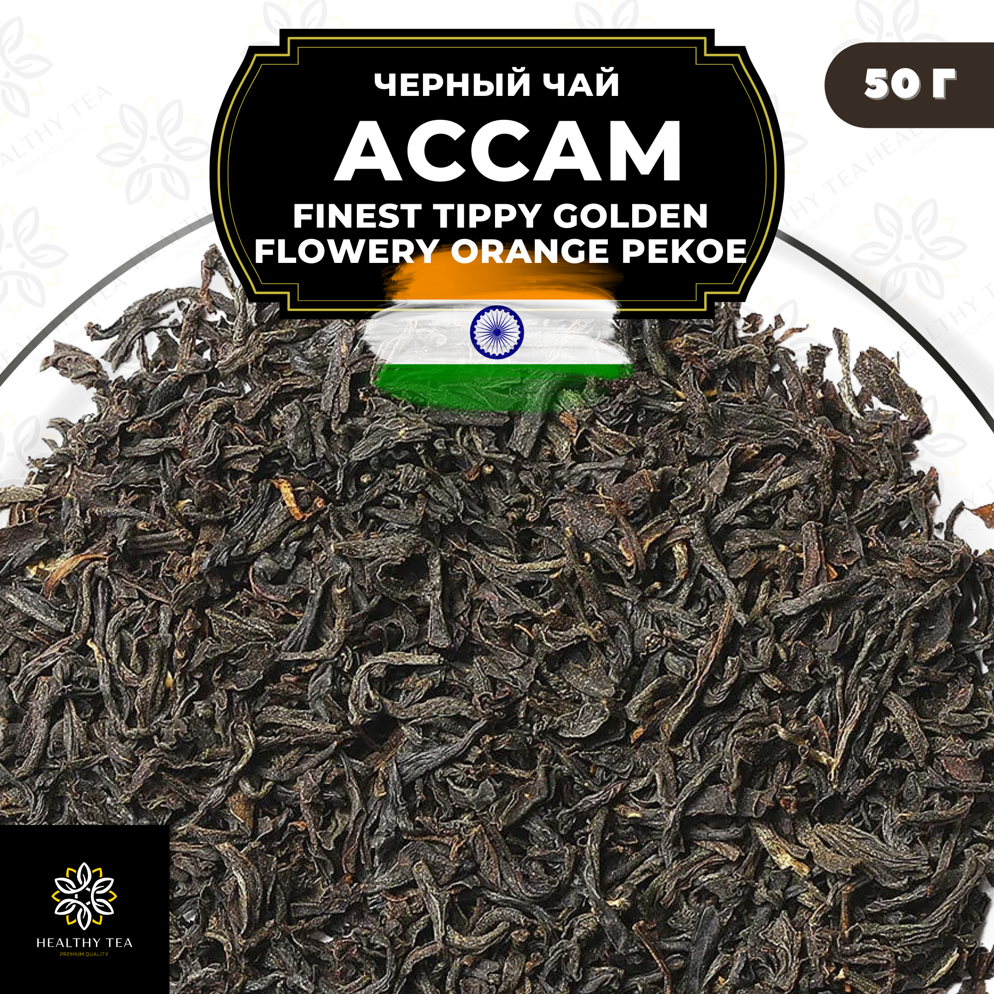 Индийский Черный крупнолистовой чай Ассам Finest Tippy Golden Flowery Orange Pekoe 1 (FTGFOP1) Полезный чай / HEALTHY TEA, 50 гр