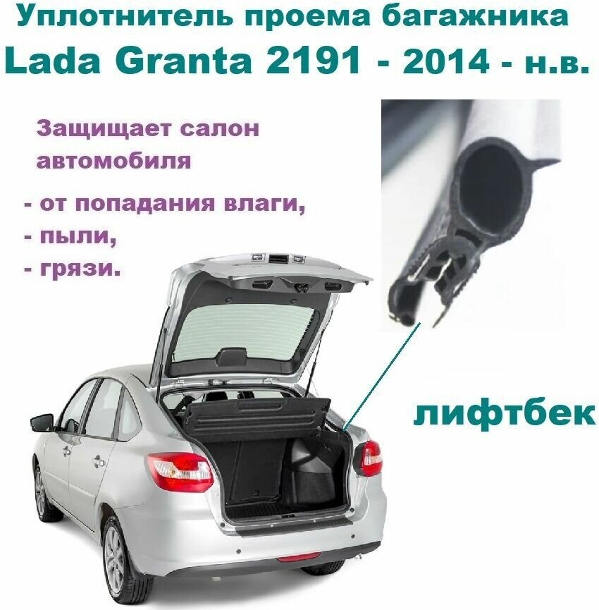 Уплотнитель проема двери задка / крышки багажника Lada Granta лифтбек / Лада Гранта 2017-н. в.