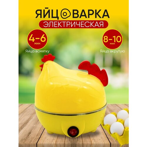 Яйцеварка электрическая для варки яиц Курочка желтая