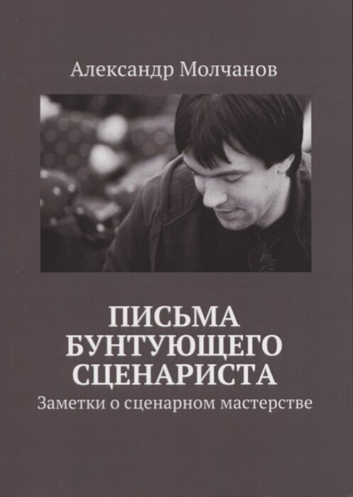 Письма бунтующего сценариста. Заметки о сценарном мастерства