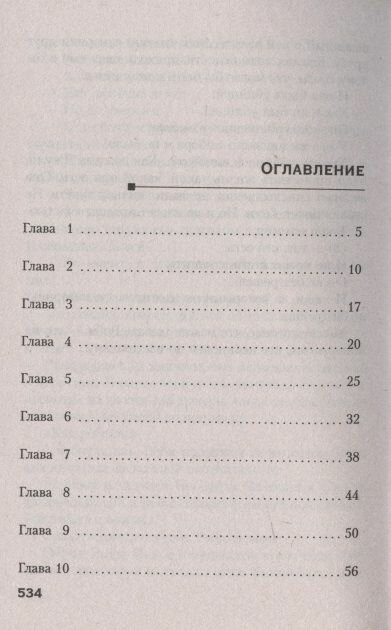 Невинная (Дэвид Болдаччи) - фото №11