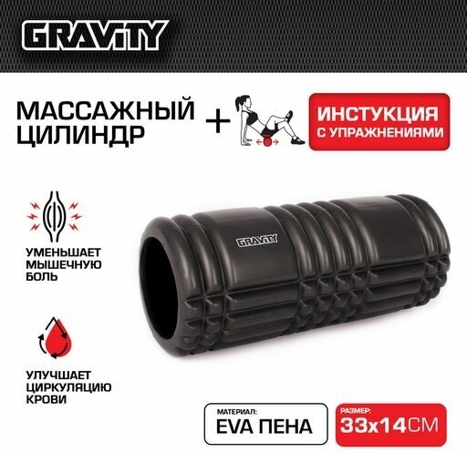 Массажный цилиндр Gravity, EVA пена, 33X14см, черный
