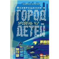 Уровень 4.2. Возвращение в Город детей Шлютер А.