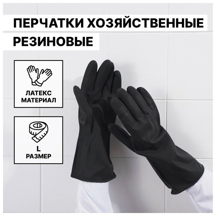 Доляна Перчатки хозяйственные резиновые Доляна, размер L, защитные, химически стойкие, 100 гр, цвет чёрный