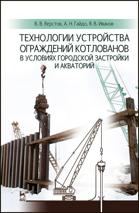 Верстов В. В. "Технологии устройства ограждений котлованов в условиях городской застройки и акваторий"