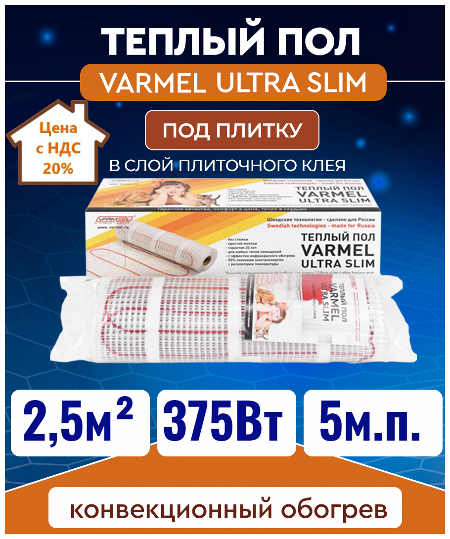 Электрический теплый пол Varmel Ultra Slim Twin 2,5 -375Вт