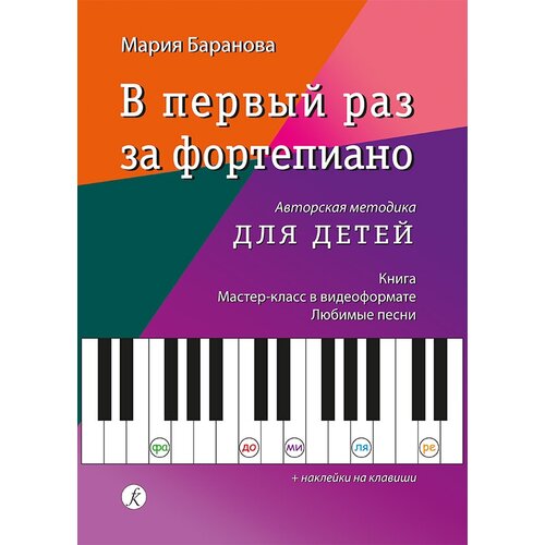 Баранова М. В первый раз за фортепиано. Авторская методика для детей, издательство Композитор песни группа мастер