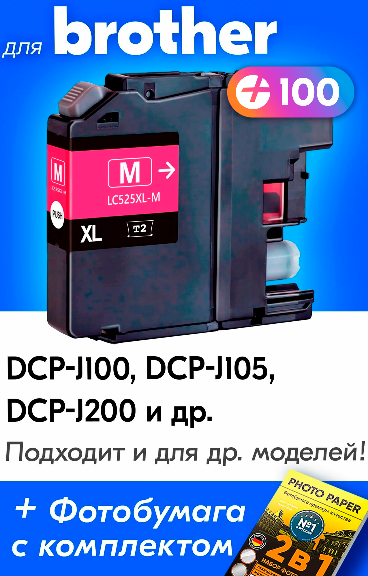 Картридж для Brother LC-525XLM, Brother DCP-J100, DCP-J105, DCP-J200 и др. с чернилами пурпурный новый заправляемый, 1300 копий