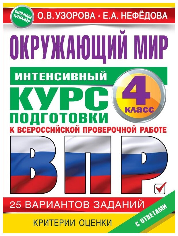 Окружающий мир за курс начальной школы. Интенсивная подготовка к ВПР - фото №1