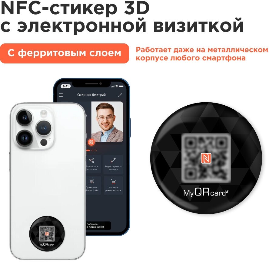 Умная электронная NFC визитка-наклейка на смартфон или карту