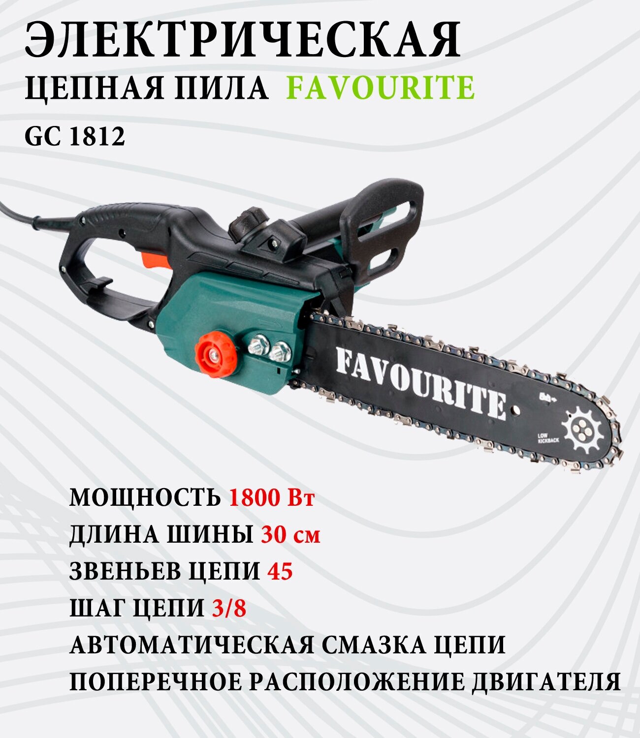 Цепная пила Favourite GC 1812