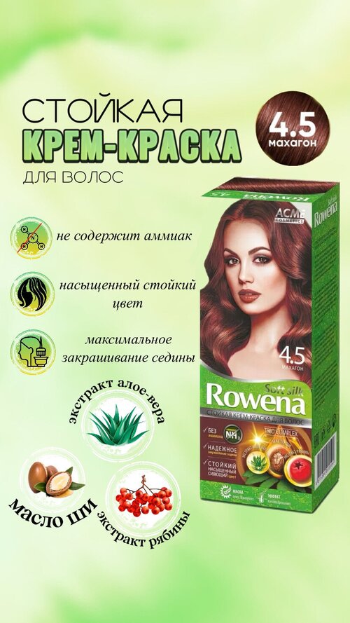 Крем краска для волос Rowena soft silk, 4.5 махагон (1шт)