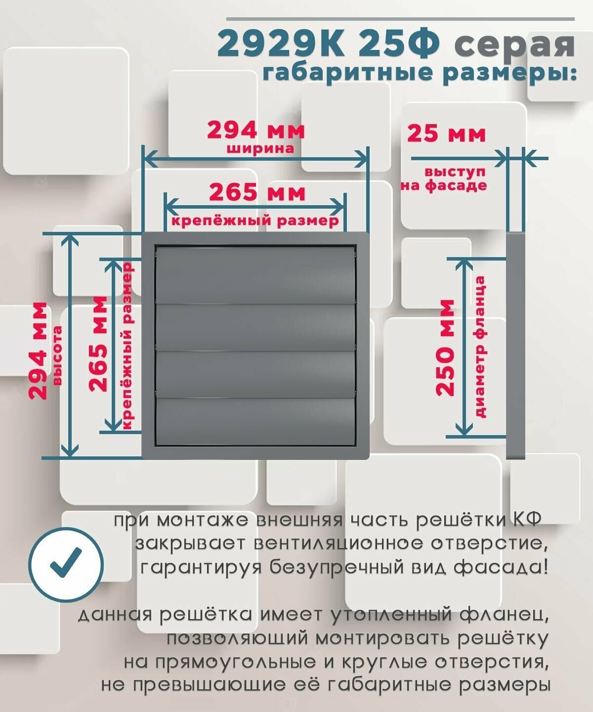 Вентиляционная решетка ERA Street line 2929К25Ф 294 x 294 мм серый