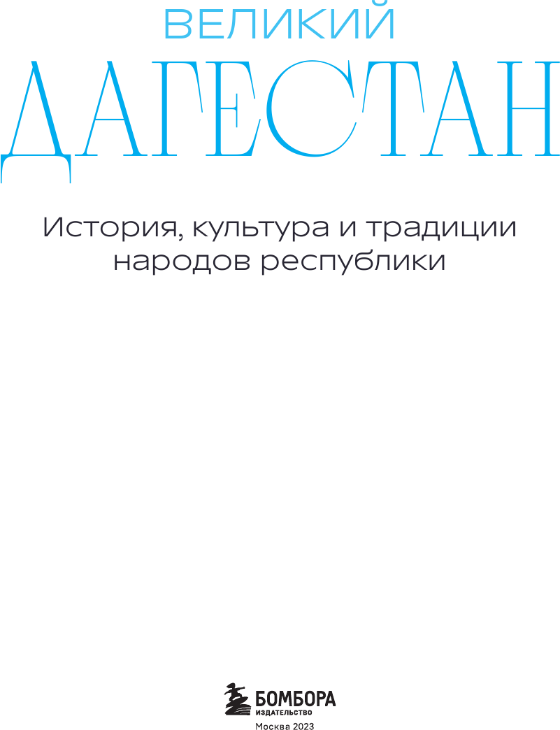 Великий Дагестан. История, культура и традиции народов республики - фото №15