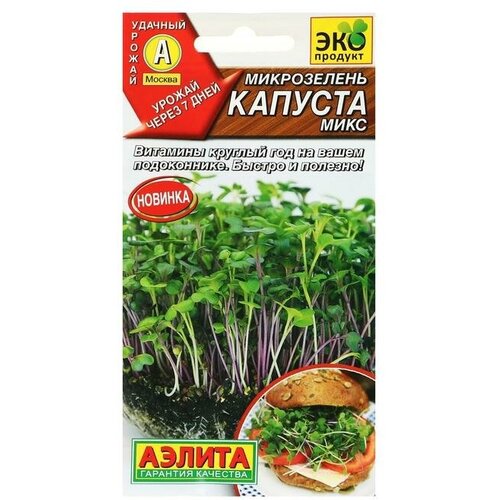 Семена Микрозелень Капуста микс 5 гр. семена микрозелень капуста кале 2 упаковки