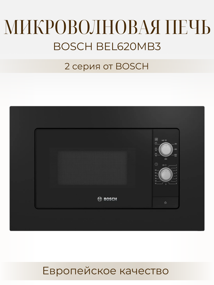 встраиваемая микроволновая печь Bosch - фото №3