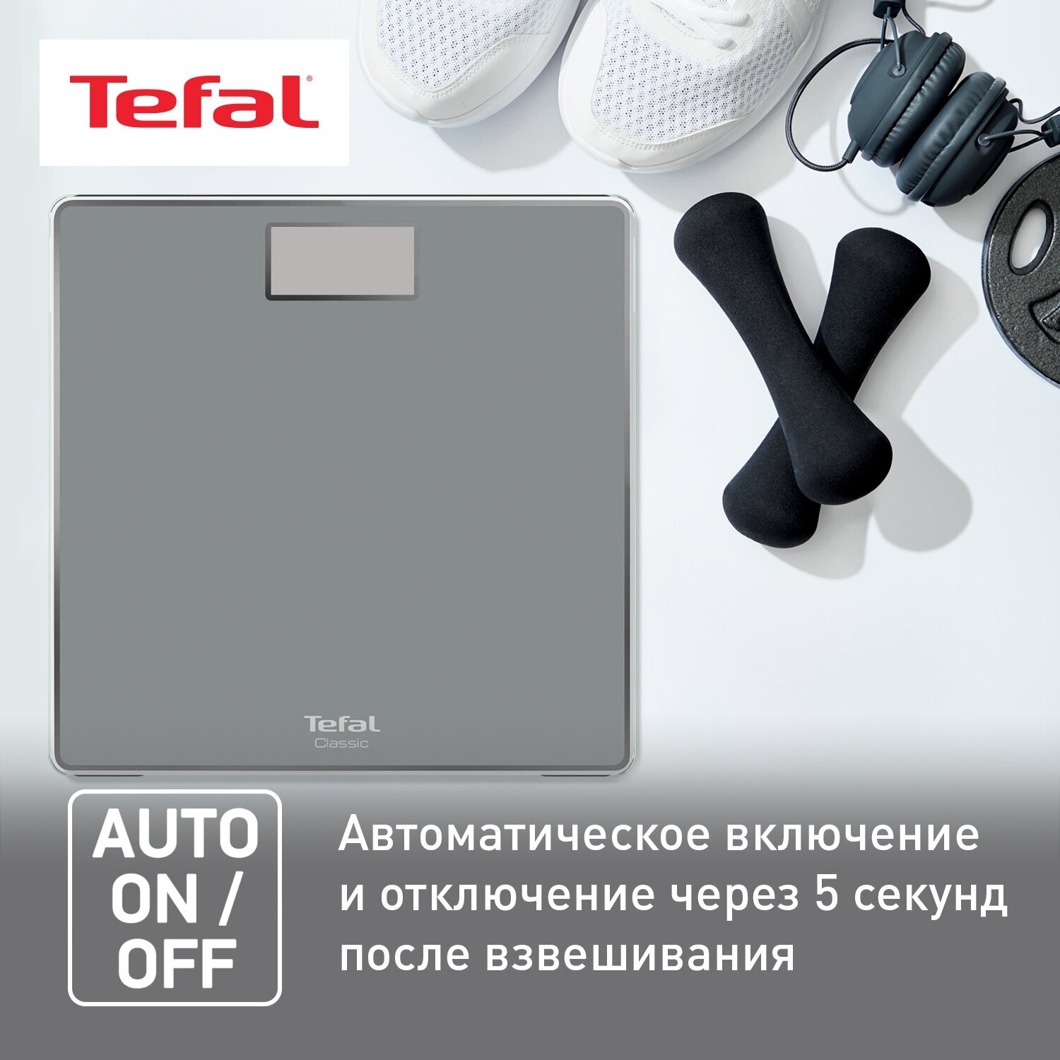 Весы напольные Tefal Classic PP1500V0, серый