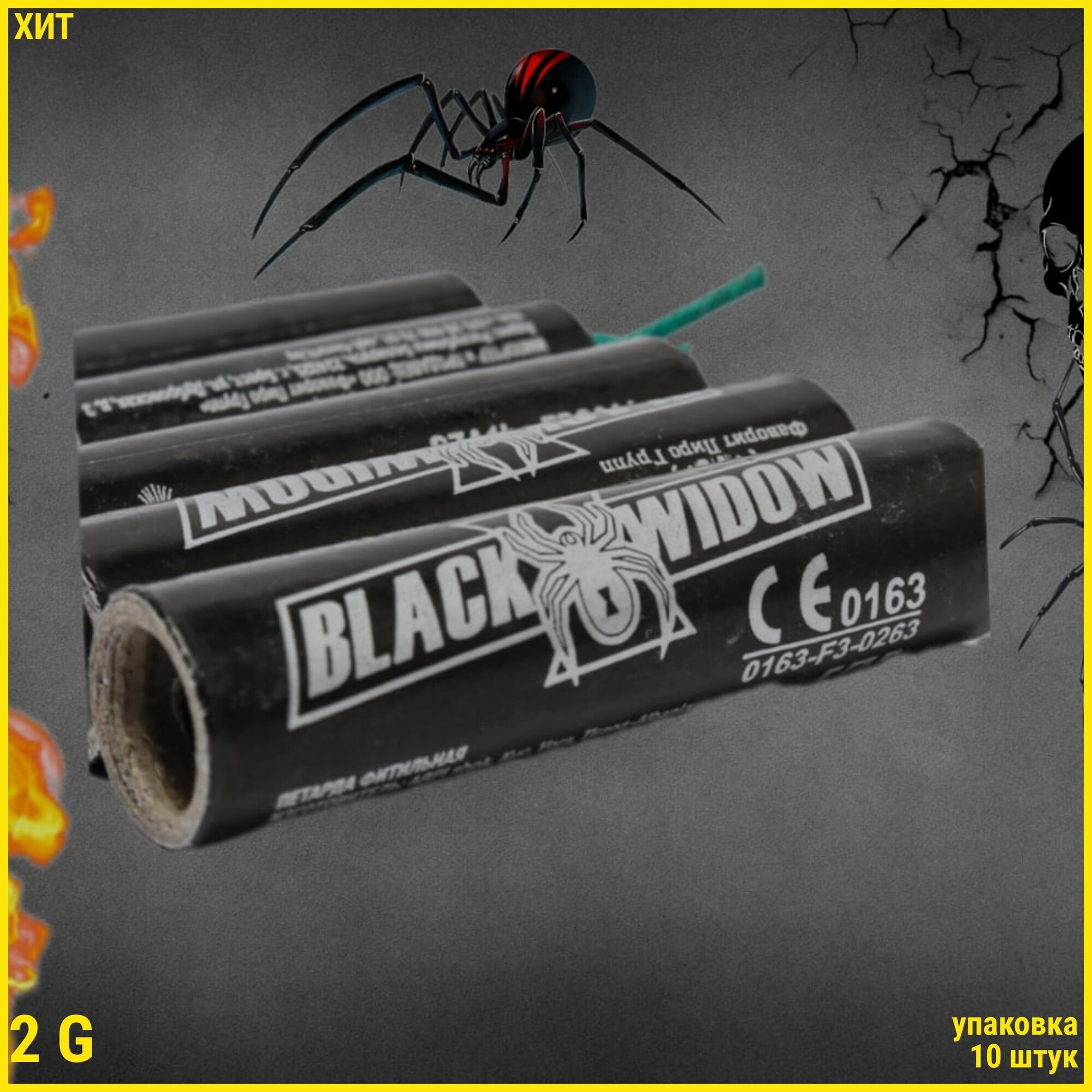 Петарда фитильная Black Widow (Черная вдова) 2g (10 шт)