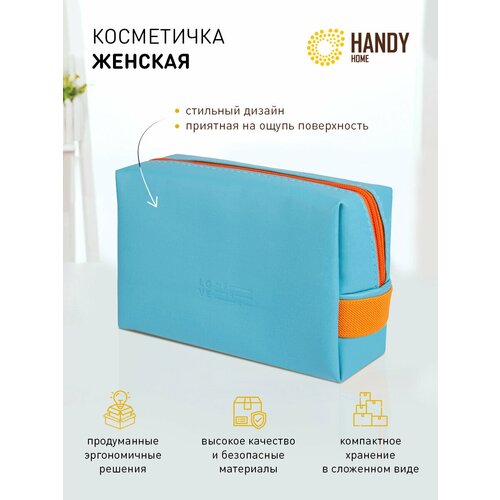 фото Косметичка handy home на молнии, 11х7х17 см, водонепроницаемая, бирюзовый