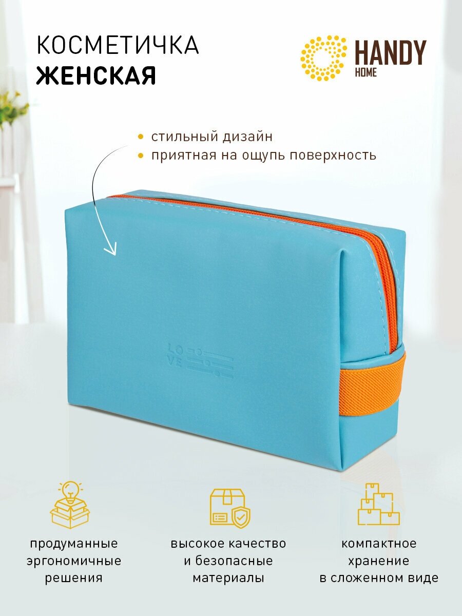 Косметичка Handy Home YR04