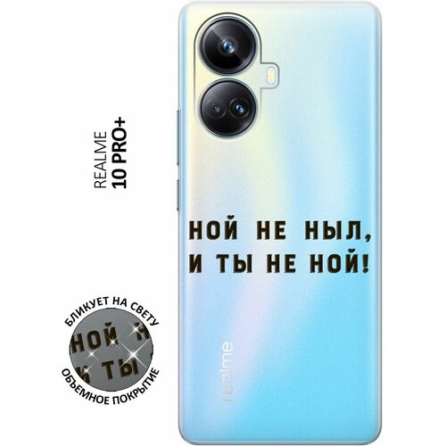 Силиконовый чехол с принтом Brave Noah для Realme 10 Pro+ / Реалми 10 Про Плюс силиконовый чехол с принтом brave noah для realme 10 pro реалми 10 про