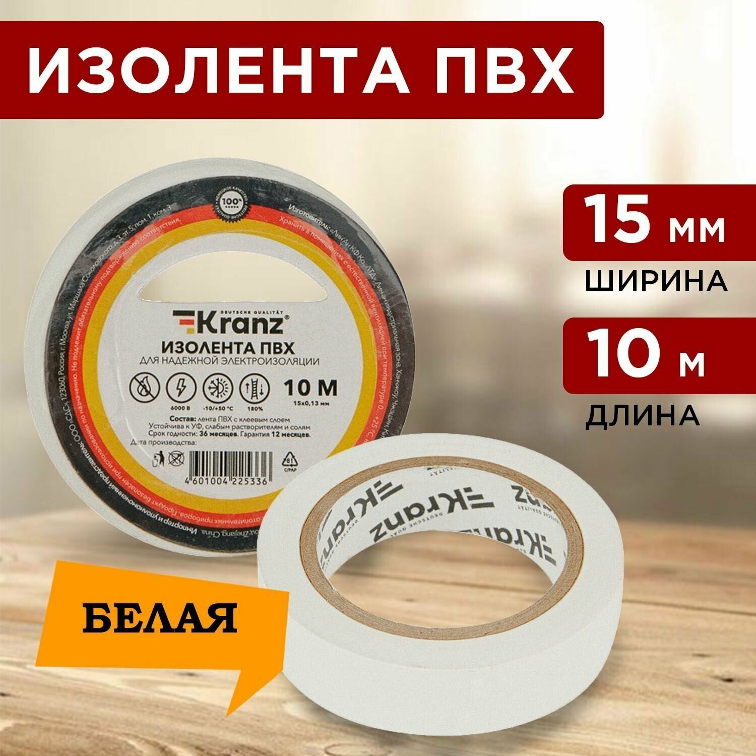 Изолента ПВХ KRANZ 0.13х15 мм, 10 м, белая (10 шт./уп.)