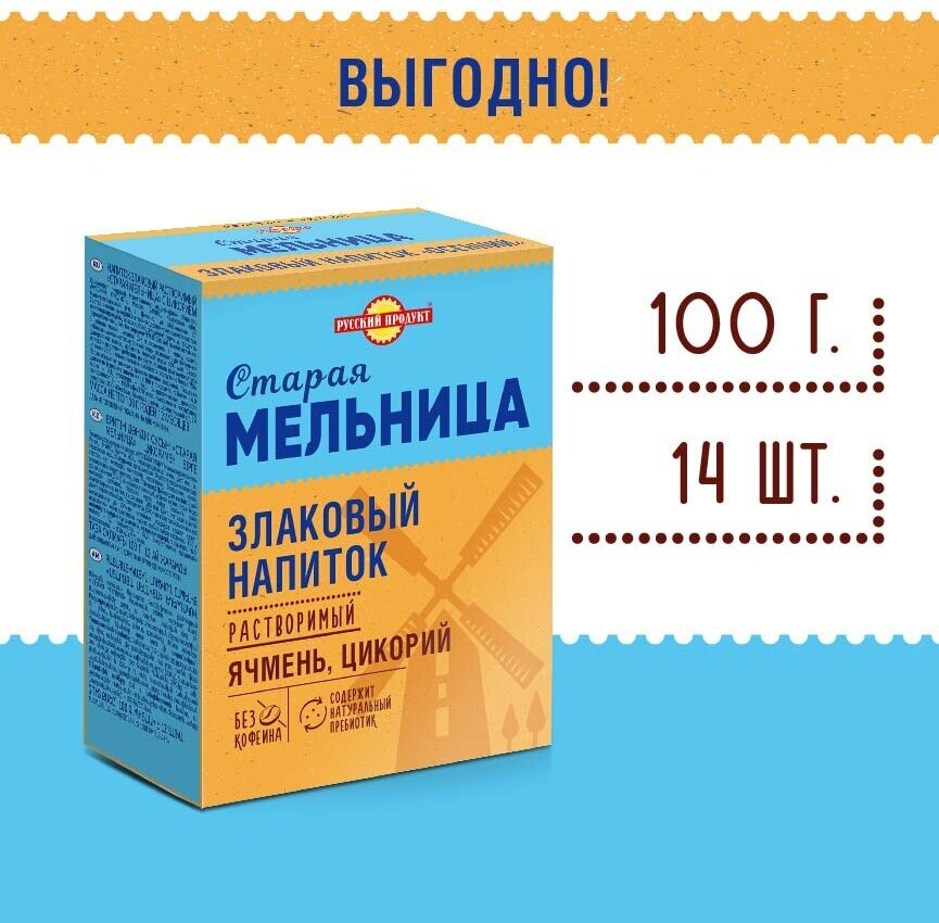 Напиток злаковый Старая Мельница с цикорием (Осенний) 100 г/14 шт в упаковке. Русский Продукт.