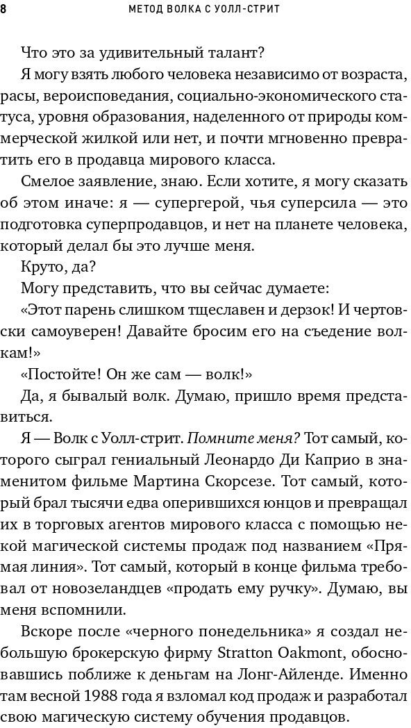 Метод волка с Уолл-стрит: Откровения лучшего продавца в мире - фото №12