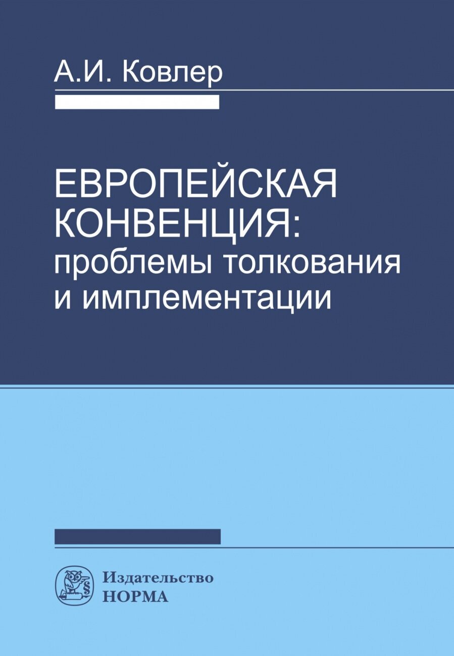 Европейская конвенция. Проблемы толкования и имплементации - фото №1