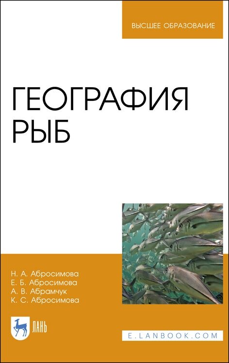 Абросимова Н. А. "География рыб"