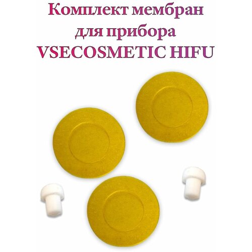Комплект мембран для прибора Vsecosmetic HIFU SMAS лифтинг 99000₽