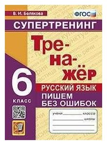 Тренажер ПО Рус. Яз. Пишем без ошибок. Супертренинг. 6 клас