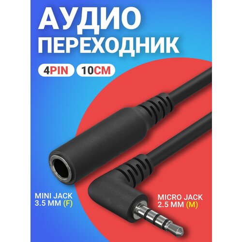 аудио переходник адаптер gsmin ax 03 type c m mini jack 3 5 мм джек f черный Аудио переходник адаптер кабель угловой GSMIN Mini Jack 3.5 мм джек (F) - Micro Jack 2.5 мм (M) 4pin (10 см) (Черный)