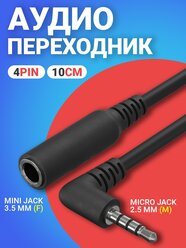 Аудио переходник адаптер кабель угловой GSMIN Mini Jack 3.5 мм джек (F) - Micro Jack 2.5 мм (M) 4pin (10 см) (Черный)
