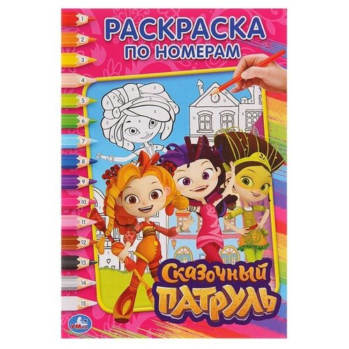 Раскраска по номерам Сказочный патруль, Умка раскраска по номерам с наклейками сказочный патруль умка 978 5 506 02455 2